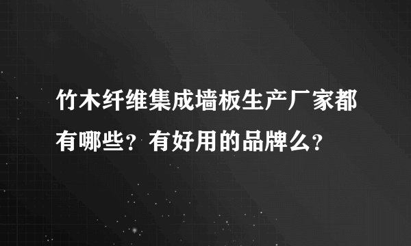 竹木纤维集成墙板生产厂家都有哪些？有好用的品牌么？