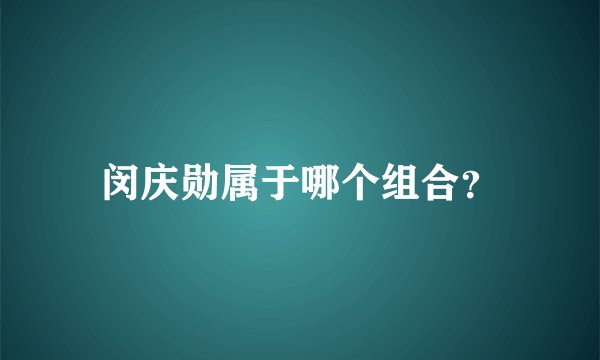 闵庆勋属于哪个组合?