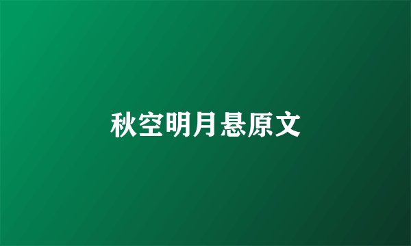 秋空明月悬原文