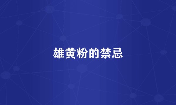 雄黄粉的禁忌