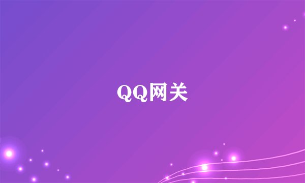 QQ网关