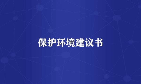 保护环境建议书