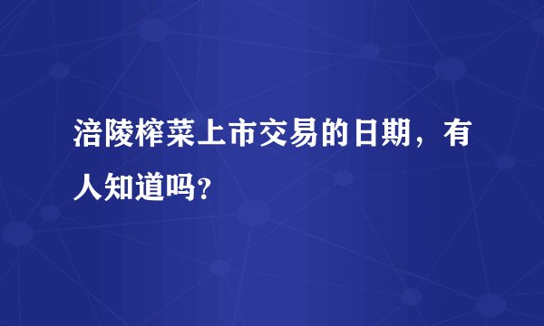 涪陵榨菜上市交易的日期，有人知道吗？