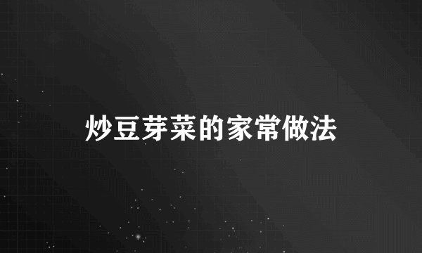 炒豆芽菜的家常做法