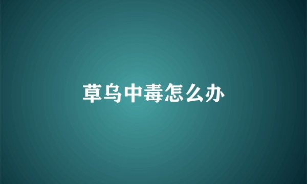草乌中毒怎么办