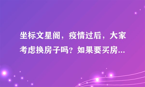 坐标文星阁,疫情过后,大家考虑换房子吗?如果要买房应该考虑哪些因素?
