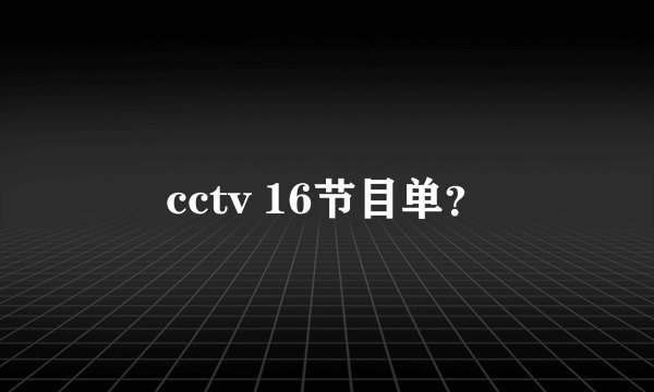 cctv 16节目单？