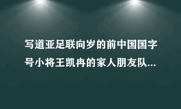 写道亚足联向岁的前中国国字号小将王凯冉的家人朋友队友表示慰问