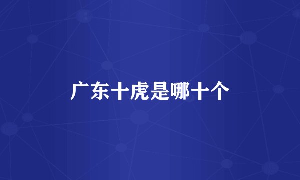 广东十虎是哪十个