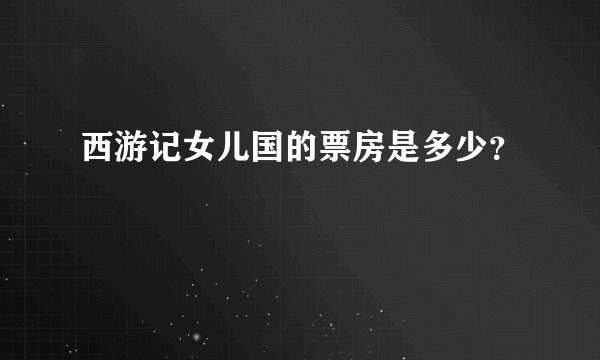 西游记女儿国的票房是多少？