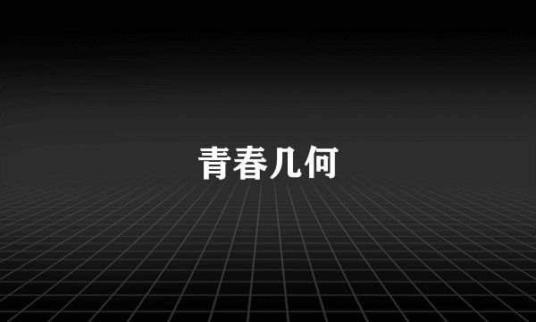 青春几何