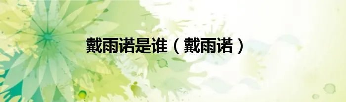 戴雨诺是谁（戴雨诺）