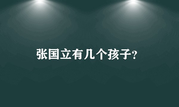 张国立有几个孩子？