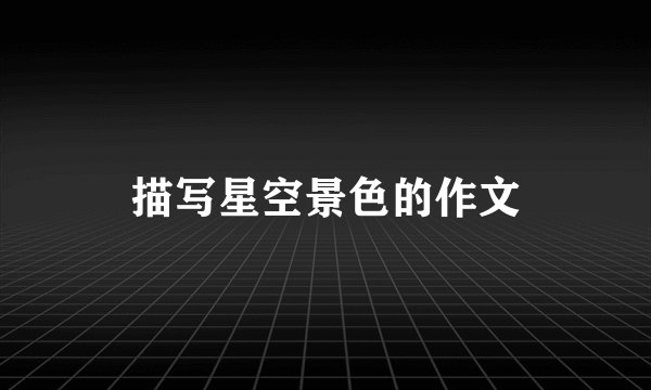 描写星空景色的作文