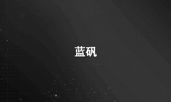 蓝矾