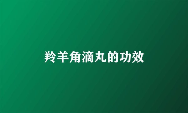 羚羊角滴丸的功效
