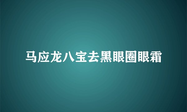 马应龙八宝去黑眼圈眼霜