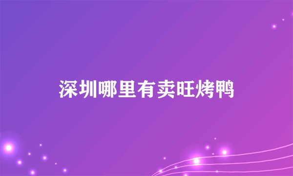 深圳哪里有卖旺烤鸭