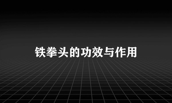 铁拳头的功效与作用