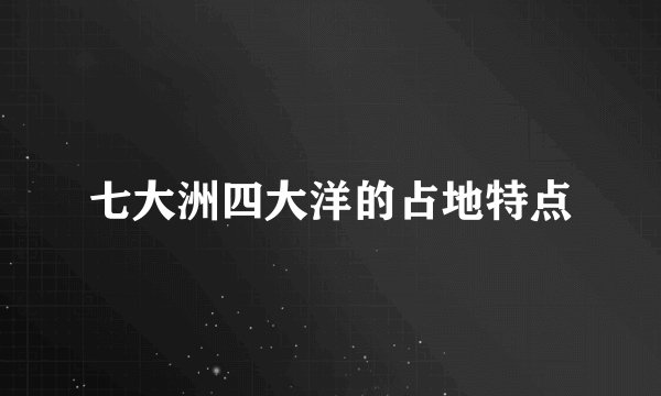 七大洲四大洋的占地特点