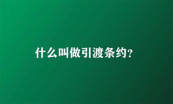 什么叫做引渡条约?