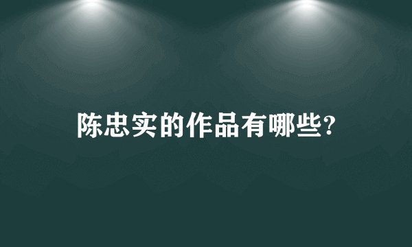 陈忠实的作品有哪些?
