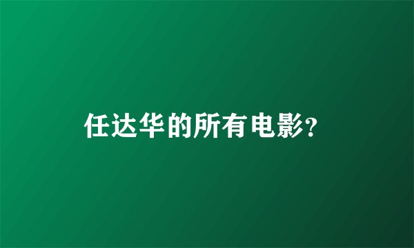 任达华的所有电影？