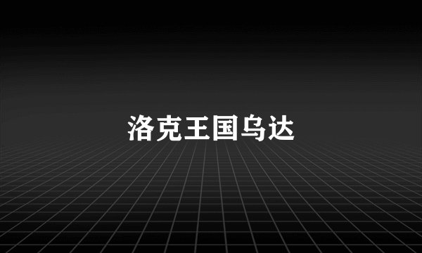洛克王国乌达