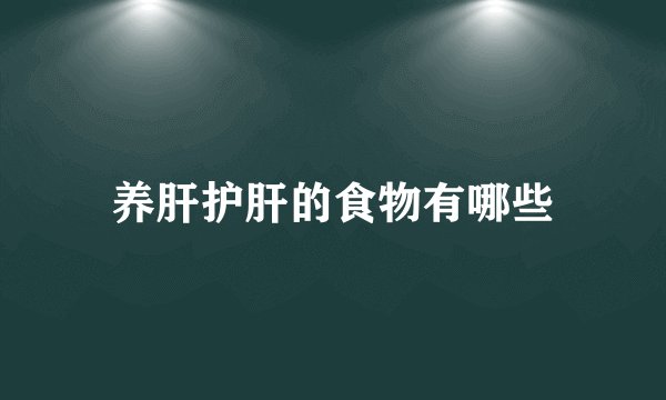 养肝护肝的食物有哪些