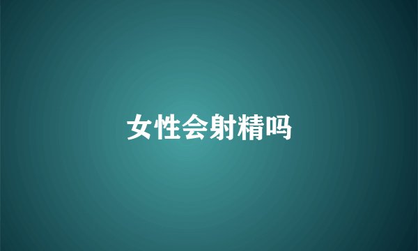 女性会射精吗