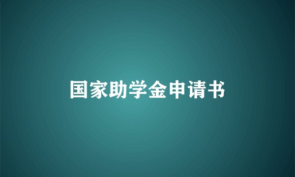 国家助学金申请书