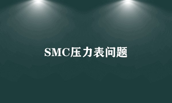 SMC压力表问题