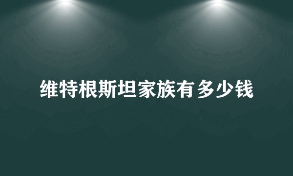 维特根斯坦家族有多少钱