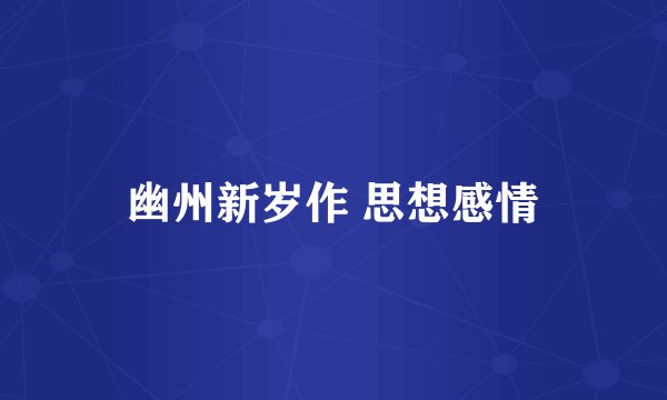 幽州新岁作 思想感情