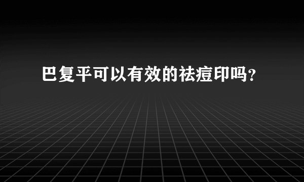 巴复平可以有效的祛痘印吗？