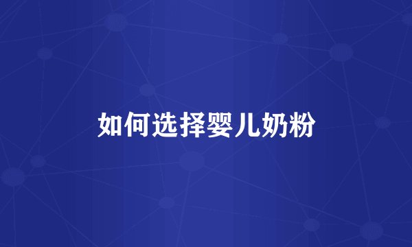 如何选择婴儿奶粉