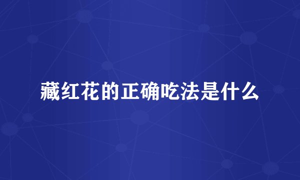 藏红花的正确吃法是什么