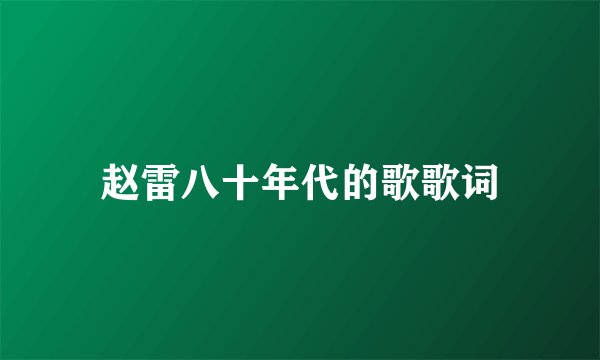 赵雷八十年代的歌歌词