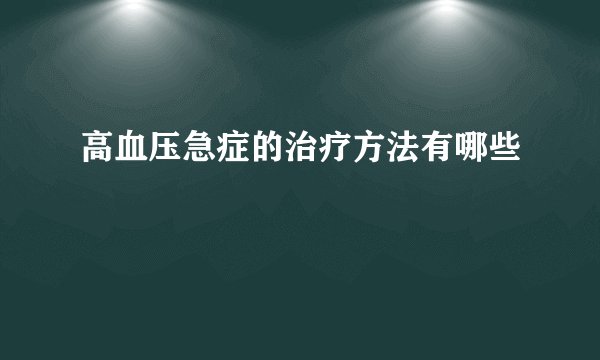 高血压急症的治疗方法有哪些
