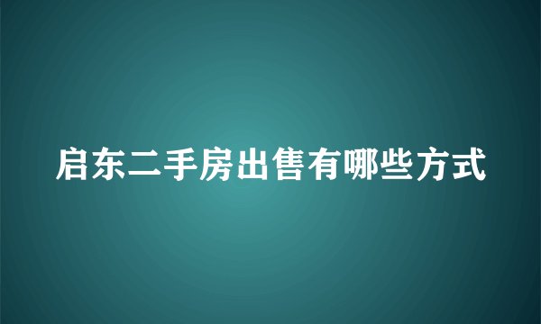 启东二手房出售有哪些方式