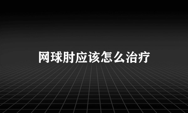 网球肘应该怎么治疗