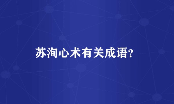 苏洵心术有关成语？
