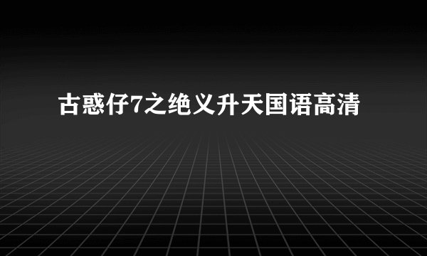 古惑仔7之绝义升天国语高清