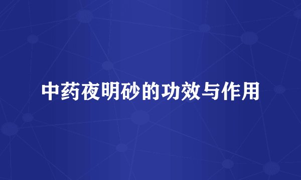 中药夜明砂的功效与作用
