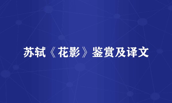 苏轼《花影》鉴赏及译文