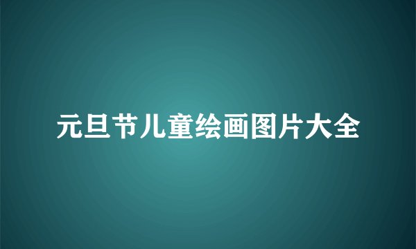 元旦节儿童绘画图片大全