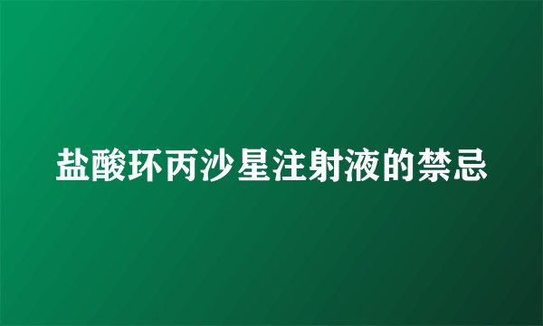 盐酸环丙沙星注射液的禁忌