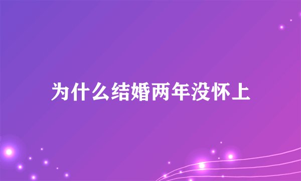 为什么结婚两年没怀上