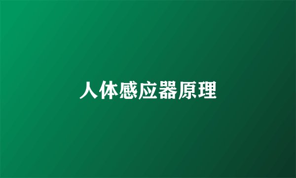 人体感应器原理