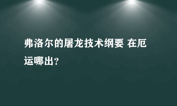 弗洛尔的屠龙技术纲要 在厄运哪出？